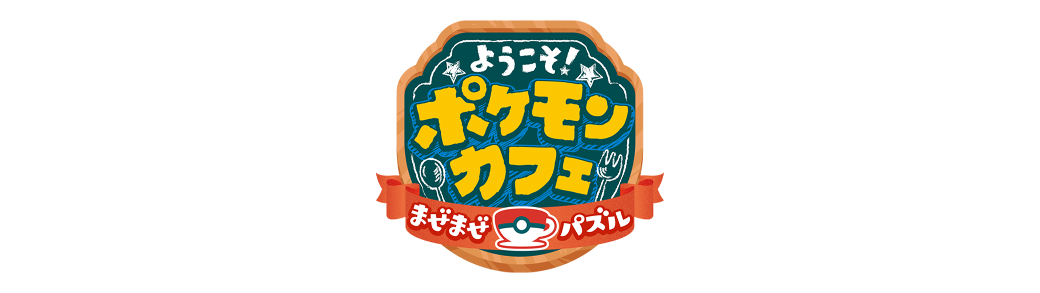 ようこそ！ポケモンカフェ ～まぜまぜパズル～